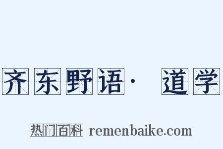齐东野语·道学是什么意思的图片
